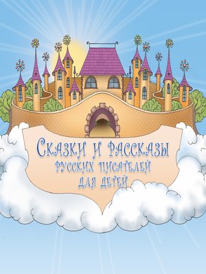 cover image of Сказки и рассказы русских писателей для детей